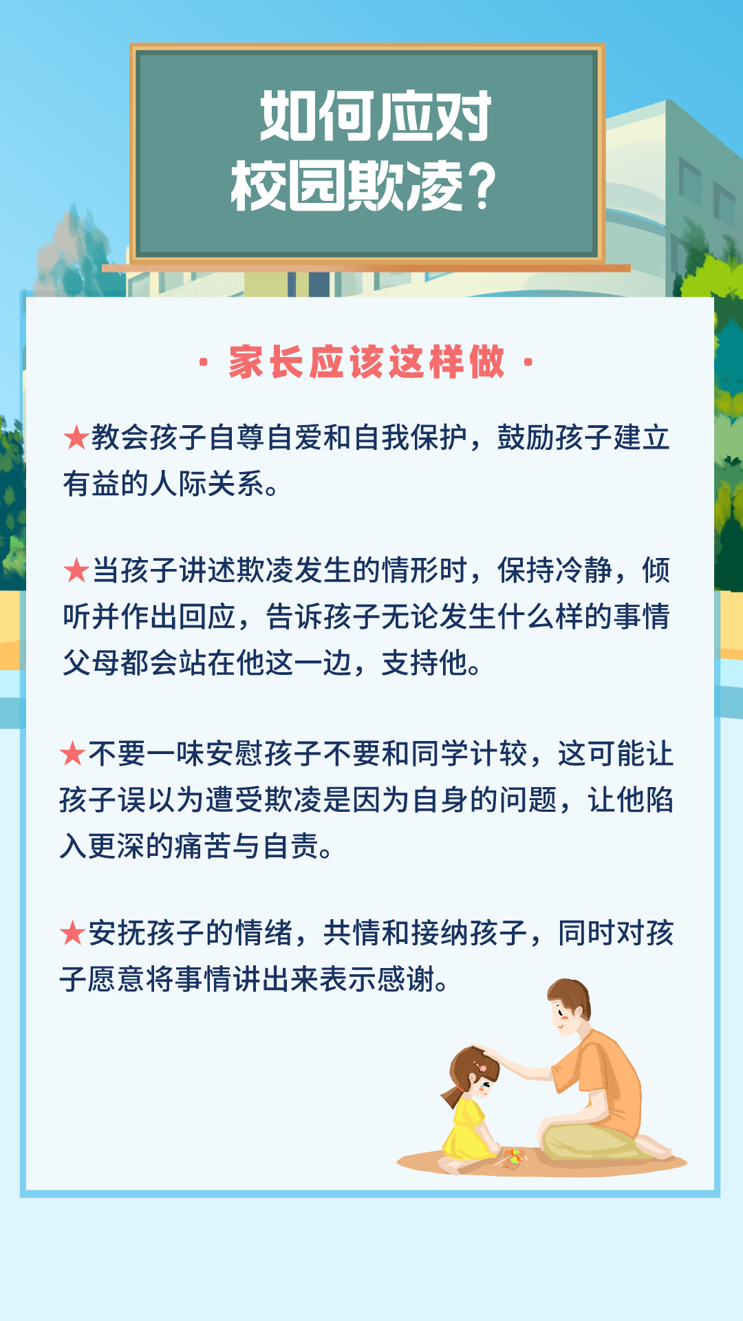 西安航天城新和小学防校园欺凌指导手册及校园防欺凌举报投诉电话、邮箱公示 第7张 西安航天城新和小学防校园欺凌指导手册及校园防欺凌举报投诉电话、邮箱公示 第7张