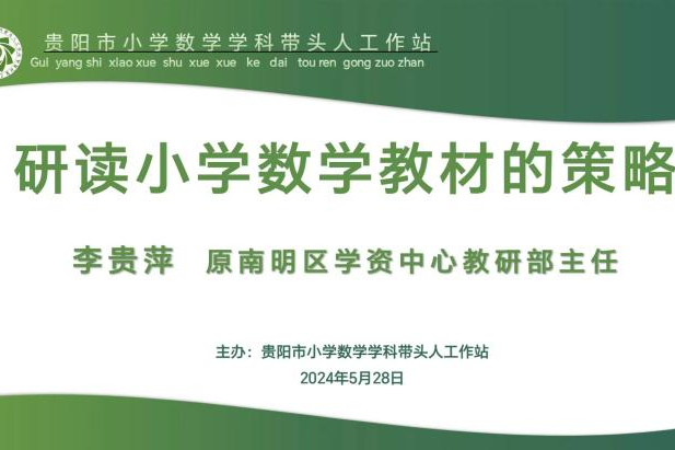 专家讲座‖ 研读小学数学教材的策略 第6张