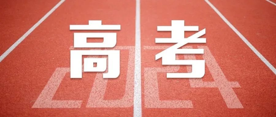 教育部发布2024年高考十问十答 第1张