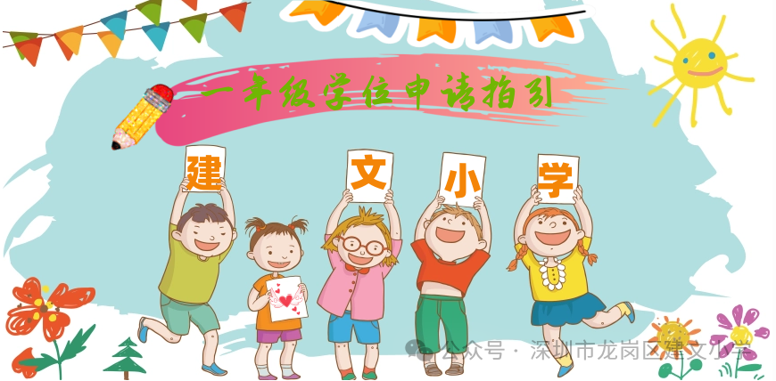 建文小学2024年秋季小学一年级学位申请指引 第2张 建文小学2024年秋季小学一年级学位申请指引 第2张