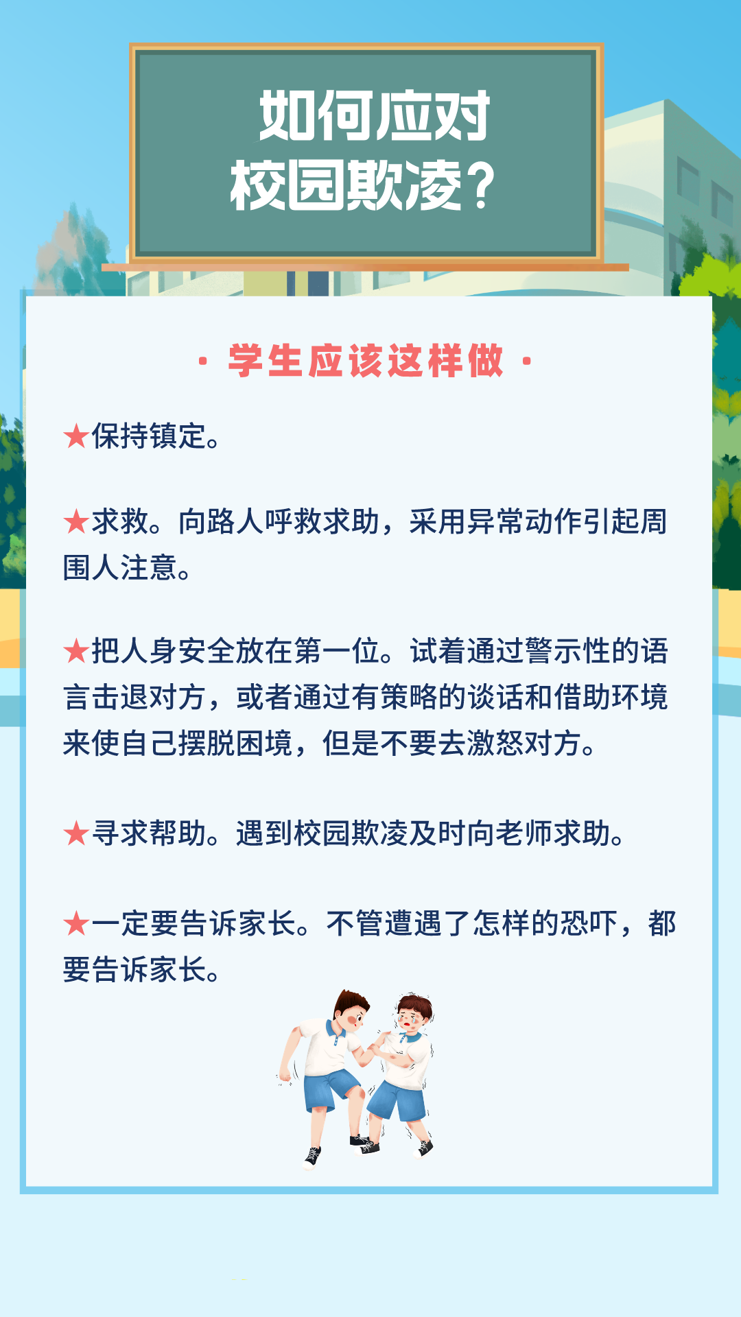 西安航天城新和小学防校园欺凌指导手册及校园防欺凌举报投诉电话、邮箱公示 第6张 西安航天城新和小学防校园欺凌指导手册及校园防欺凌举报投诉电话、邮箱公示 第6张