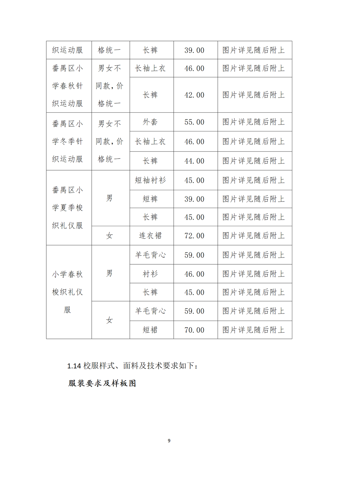 广州市番禺区沙头中心小学开展校服采购工作公示 第12张 广州市番禺区沙头中心小学开展校服采购工作公示 第12张