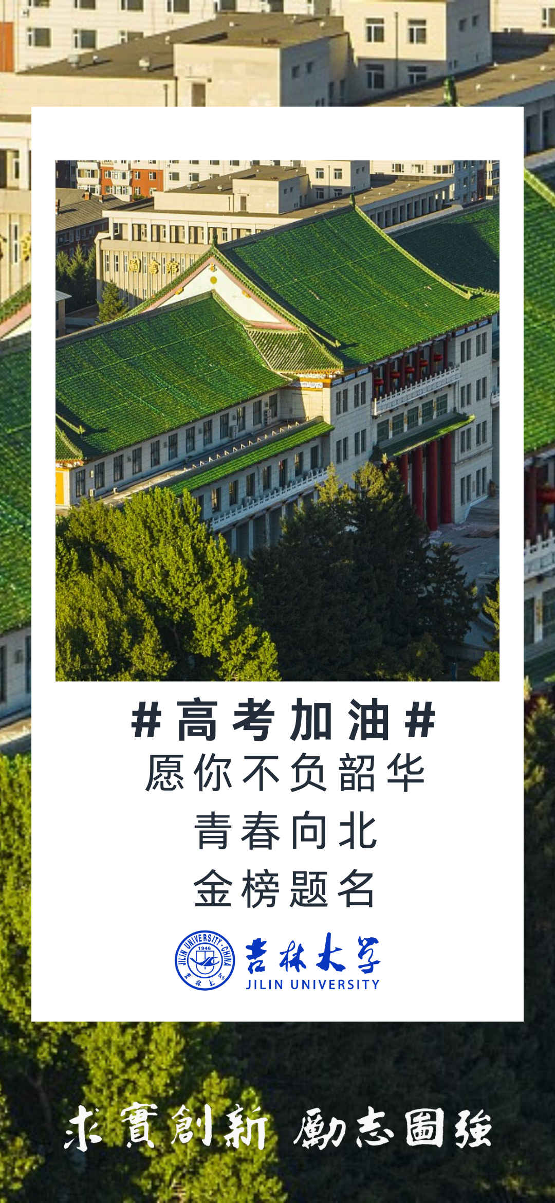 高考临近,这份祝福送给全力以赴的你!(第二期) 第8张