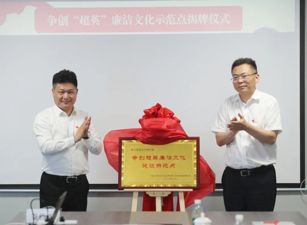 香山小学项目举行廉洁风险联防联控暨“超英”廉洁文化示范点创建启动仪式 第3张 香山小学项目举行廉洁风险联防联控暨“超英”廉洁文化示范点创建启动仪式 第3张