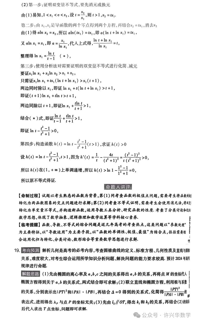 【高考模拟】2024高考数学天星押题密卷与参考答案 第20张