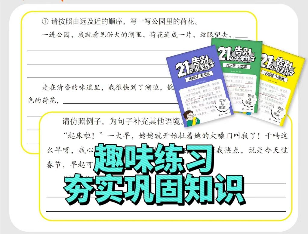 让孩子21天告别小学作文难题!对症下药,作文急救包来了! 第27张 让孩子21天告别小学作文难题!对症下药,作文急救包来了! 第27张