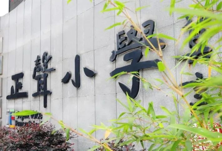 广纳贤才 “职”属于你|正声小学2024年春季招聘公告 第1张