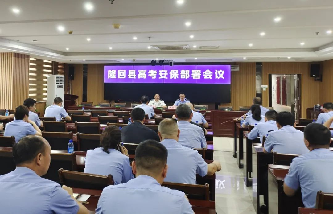 隆回公安召开高考安保部署会 第2张
