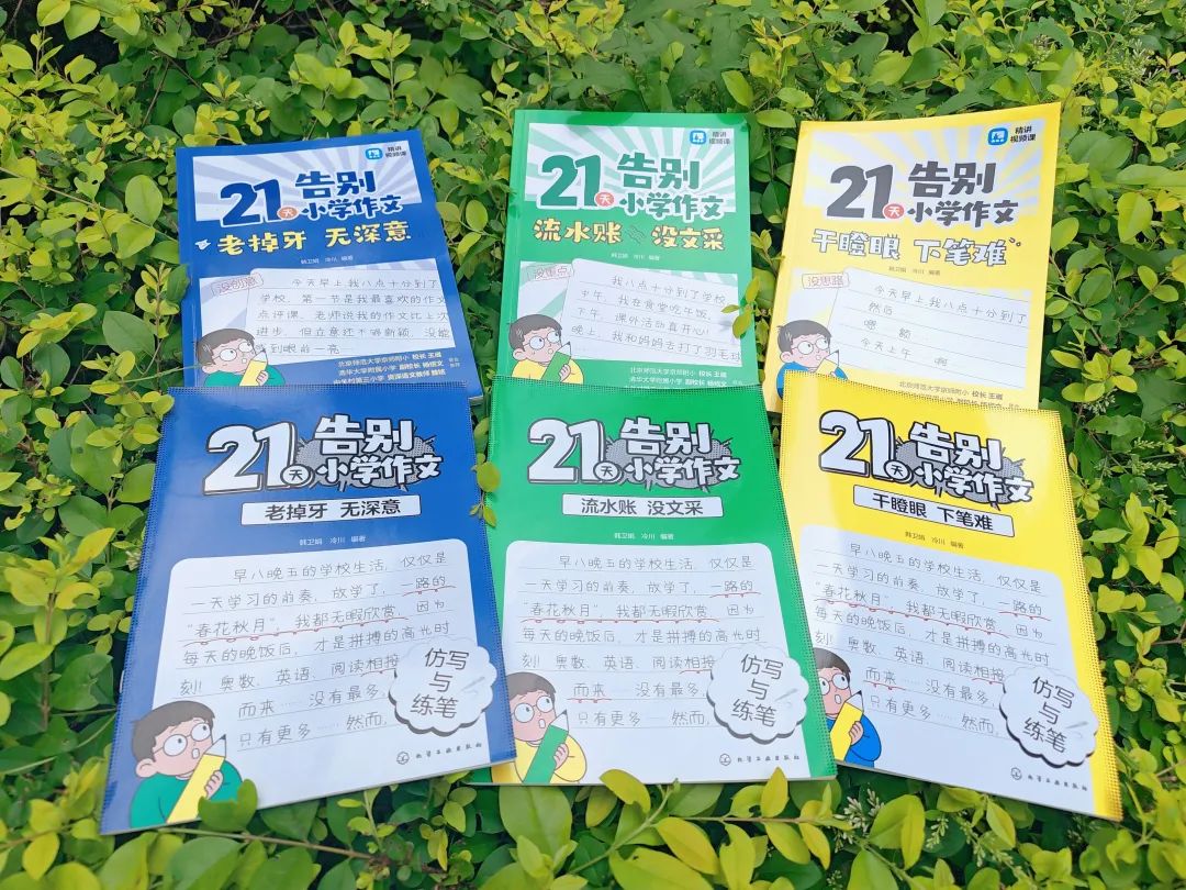 让孩子21天告别小学作文难题!对症下药,作文急救包来了! 第30张 让孩子21天告别小学作文难题!对症下药,作文急救包来了! 第30张