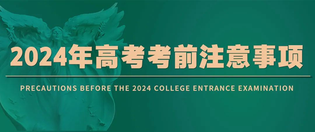 2024年高考考前注意事项 第10张