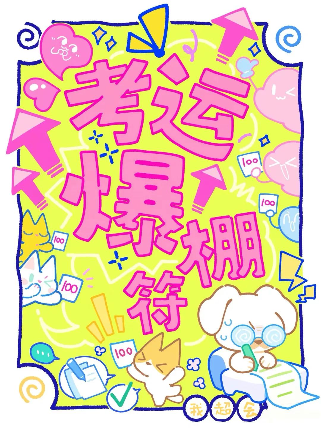 2024高考冲刺倒计时3天! 第1张 2024高考冲刺倒计时3天! 第1张