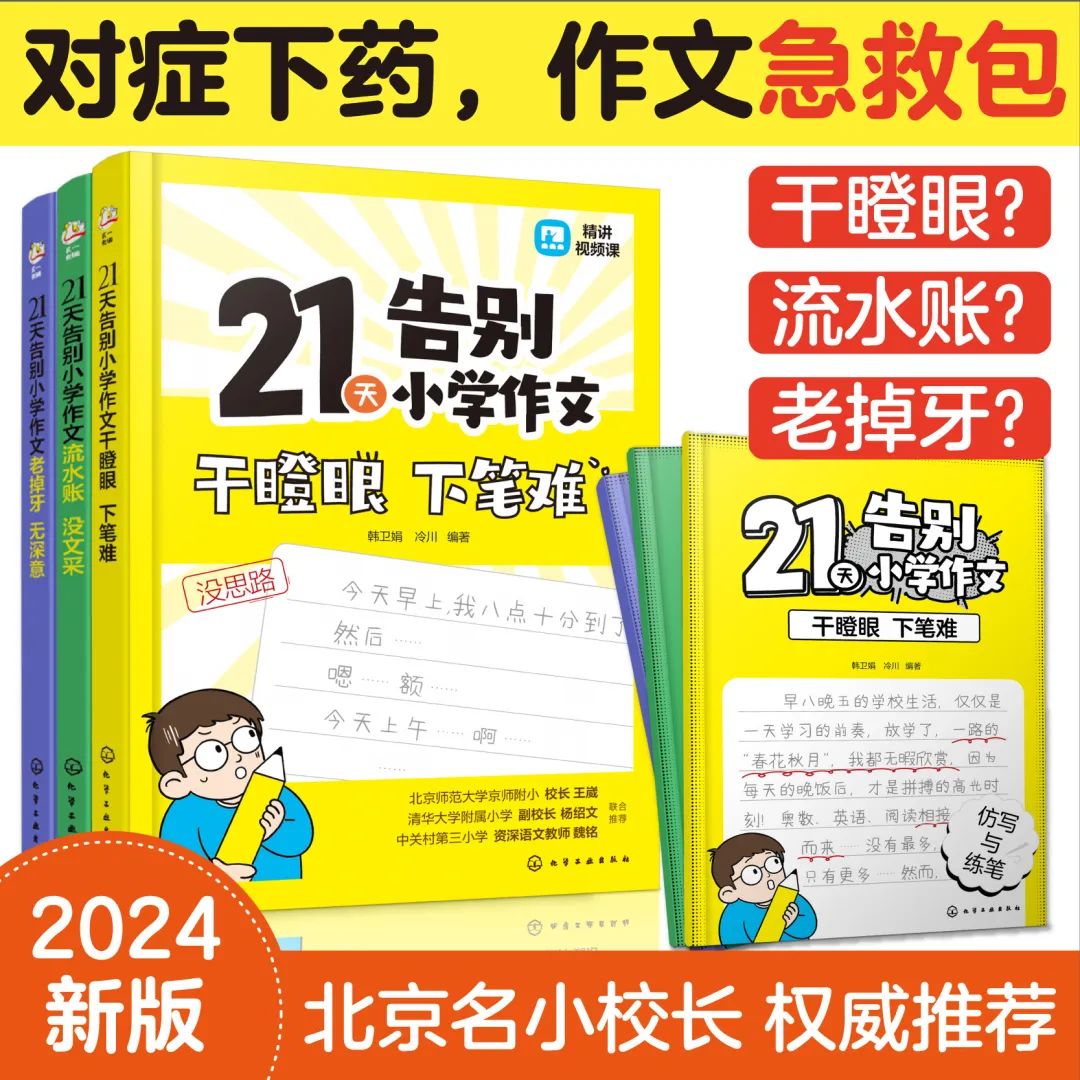 让孩子21天告别小学作文难题!对症下药,作文急救包来了! 第2张 让孩子21天告别小学作文难题!对症下药,作文急救包来了! 第2张