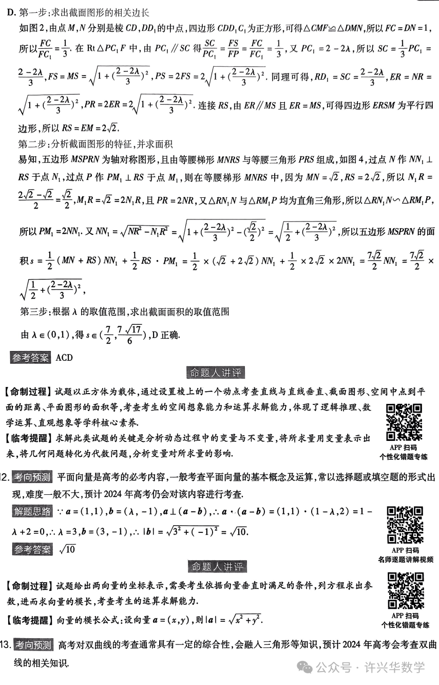 【高考模拟】2024高考数学天星押题密卷与参考答案 第13张