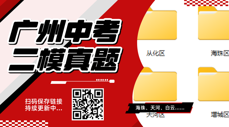 广州中考二模试卷持续更新中...抓紧时间下载! 第5张 广州中考二模试卷持续更新中...抓紧时间下载! 第5张