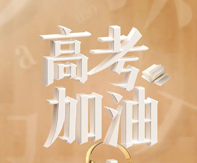 2024为高三冲刺高考激励的祝福语短句2.0版 第1张 2024为高三冲刺高考激励的祝福语短句2.0版 第1张