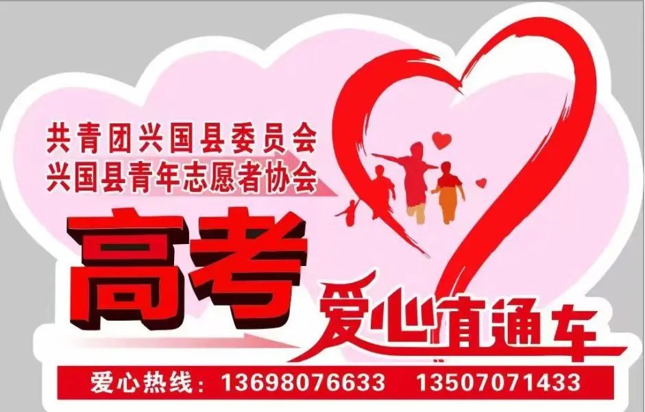 @兴国高考学子,52辆“高考爱心直通车”准备就绪! 第7张 @兴国高考学子,52辆“高考爱心直通车”准备就绪! 第7张
