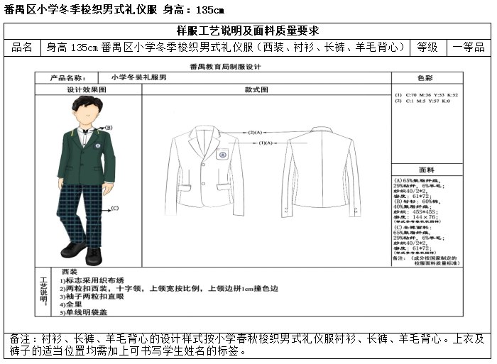 广州市番禺区沙头中心小学开展校服采购工作公示 第37张 广州市番禺区沙头中心小学开展校服采购工作公示 第37张