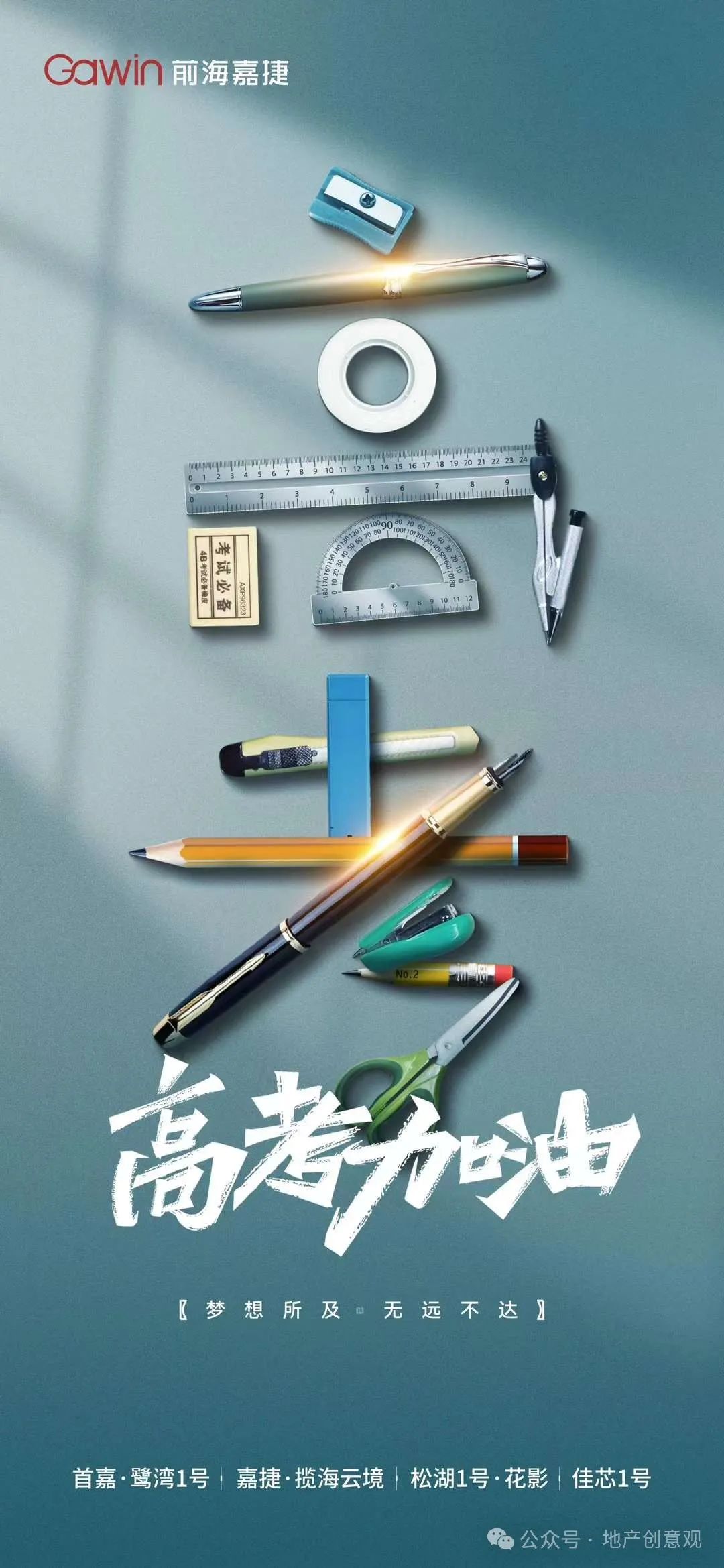 地产 | 高考海报文案合集 第51张