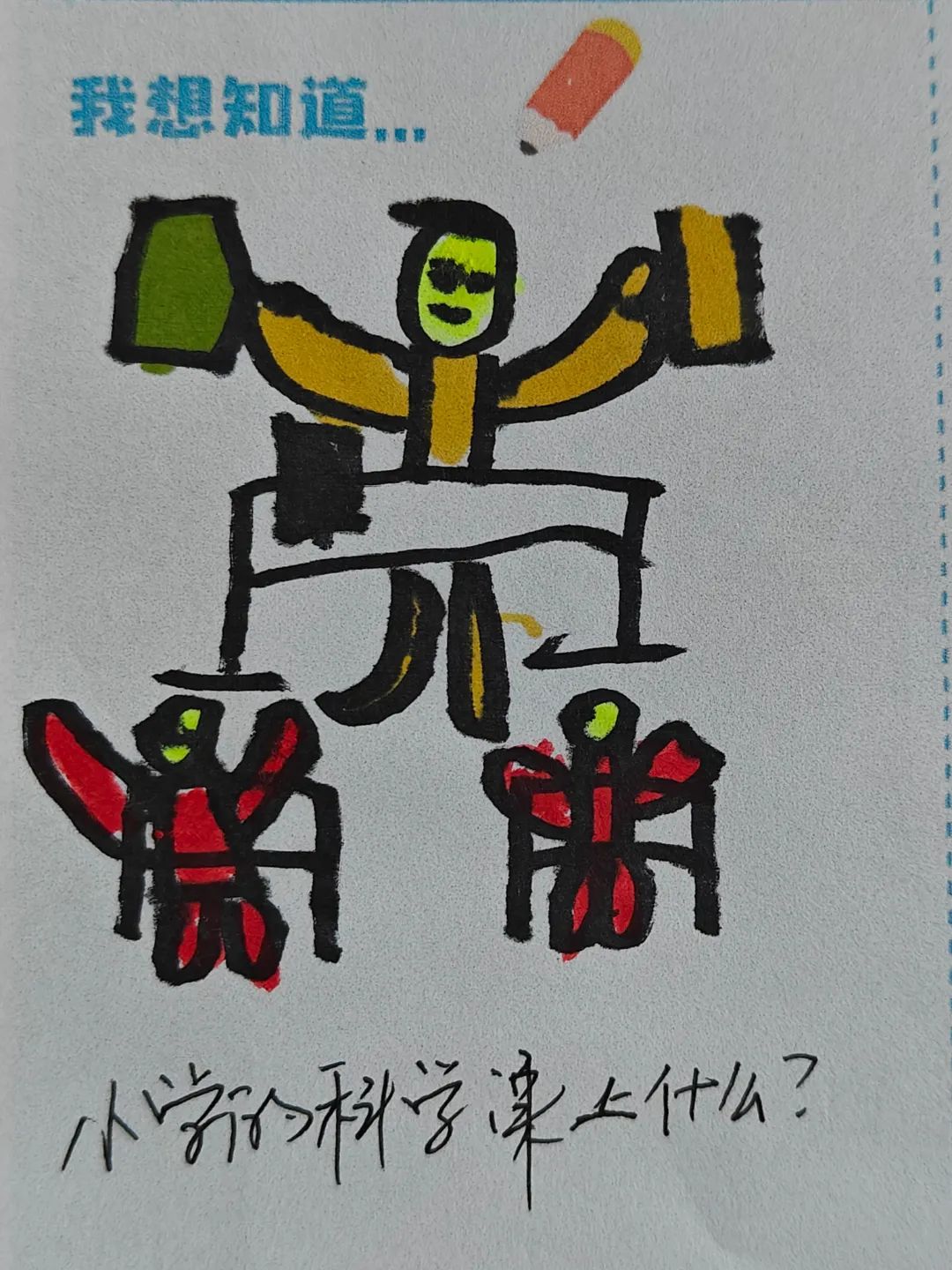 小学初体验 衔接助成长——银川市第一幼儿园大班参观小学活动 第8张 小学初体验 衔接助成长——银川市第一幼儿园大班参观小学活动 第8张