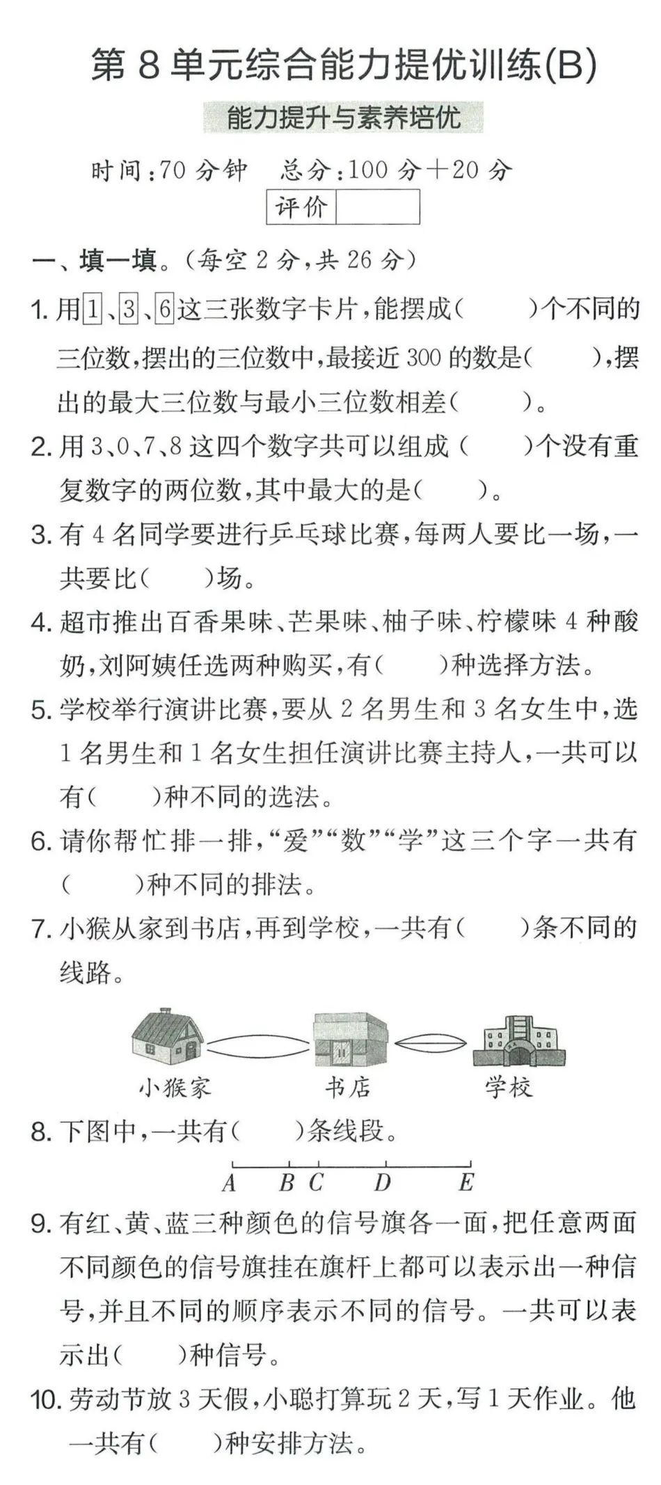 【学生】小学数学人教版三年级下册第8单元测试卷 第12张 【学生】小学数学人教版三年级下册第8单元测试卷 第12张