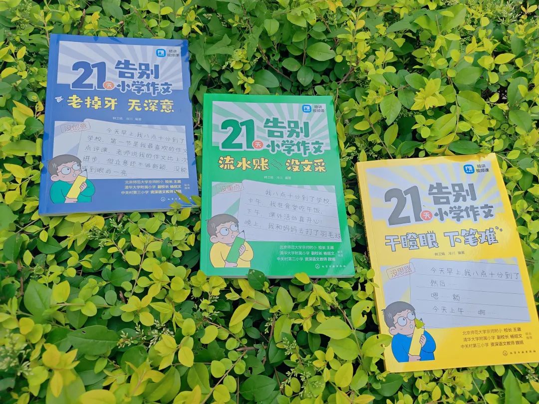 让孩子21天告别小学作文难题!对症下药,作文急救包来了! 第20张 让孩子21天告别小学作文难题!对症下药,作文急救包来了! 第20张