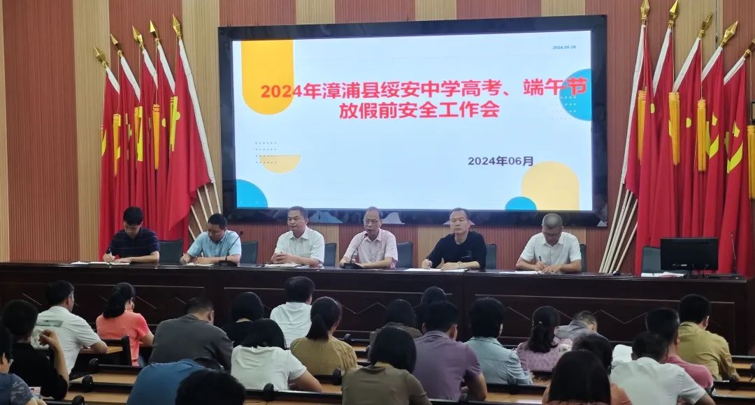 漳浦县绥安中学2024年高考、端午节放假通知及安全提醒 第4张 漳浦县绥安中学2024年高考、端午节放假通知及安全提醒 第4张