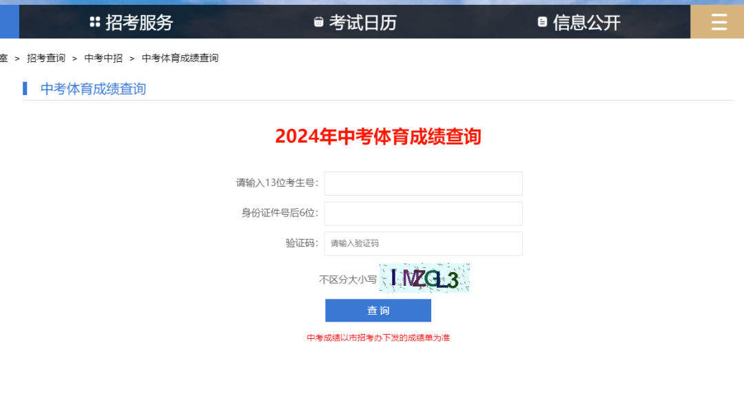 查成绩啦!2024年深圳中考体育成绩开始查询!你拿到50分了吗? 第2张 查成绩啦!2024年深圳中考体育成绩开始查询!你拿到50分了吗? 第2张