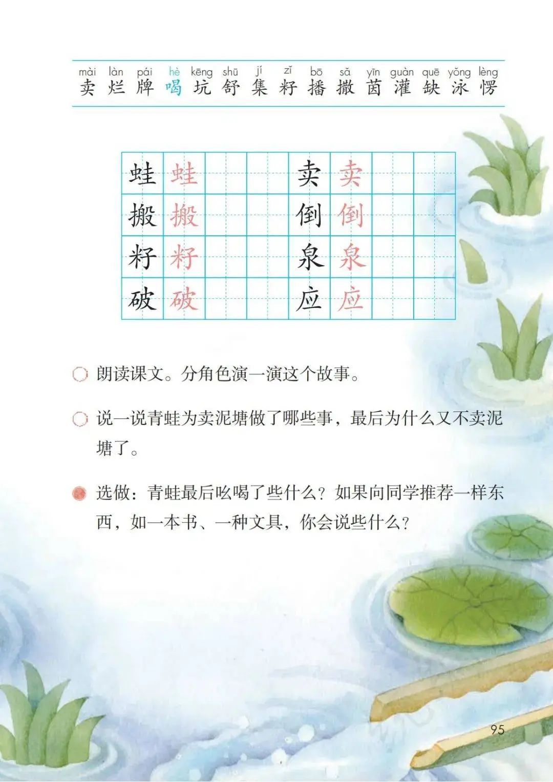 【大单元教学】统编小学语文教科书二年级下册第21课《青蛙卖泥塘》 第7张 【大单元教学】统编小学语文教科书二年级下册第21课《青蛙卖泥塘》 第7张
