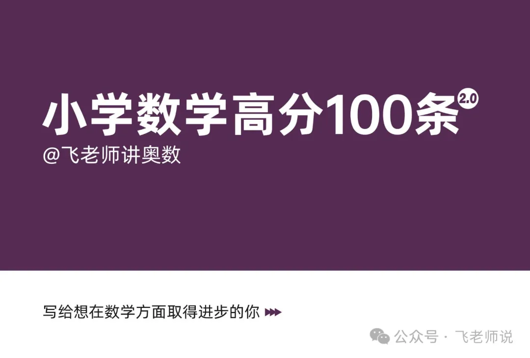 小学数学高分100条:56~60 第2张