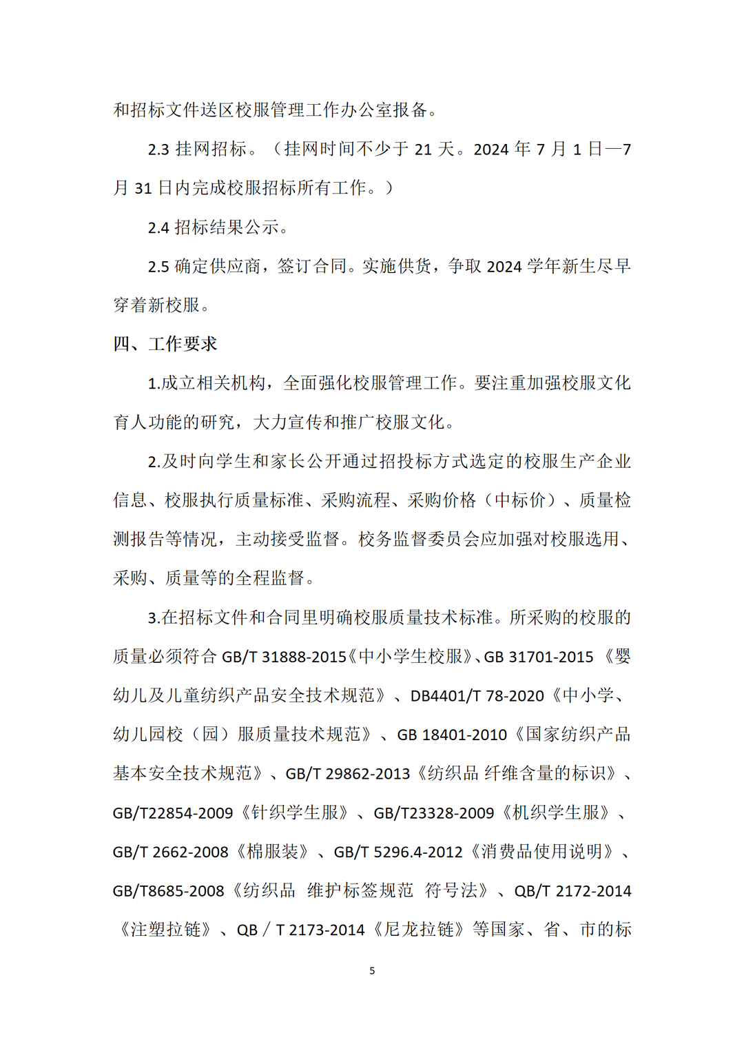 广州市番禺区沙头中心小学开展校服采购工作公示 第8张 广州市番禺区沙头中心小学开展校服采购工作公示 第8张