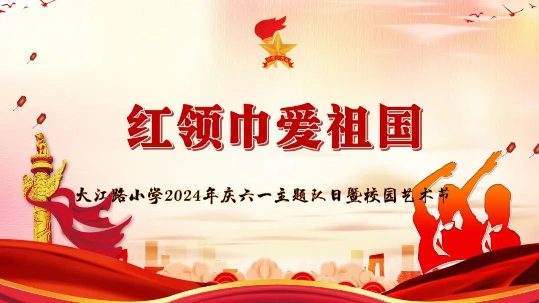 【六一特辑】红领巾爱祖国——大江路小学2024年庆六一主题队日暨校园艺术节 第7张 【六一特辑】红领巾爱祖国——大江路小学2024年庆六一主题队日暨校园艺术节 第7张