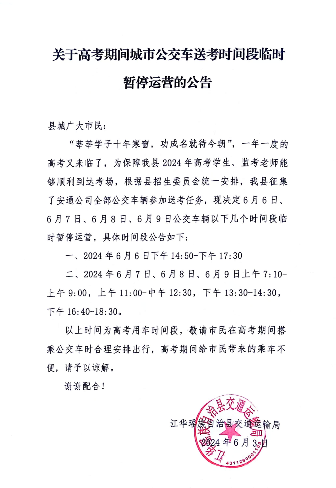 请注意!高考期间,江华城市公交车送考时间段临时暂停运营! 第1张 请注意!高考期间,江华城市公交车送考时间段临时暂停运营! 第1张