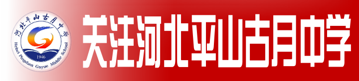 【高考祝福】河北平山古月中学书记、校长薛宝军为2024高考学子加油 第1张 【高考祝福】河北平山古月中学书记、校长薛宝军为2024高考学子加油 第1张