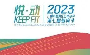广纳贤才 “职”属于你|正声小学2024年春季招聘公告 第12张
