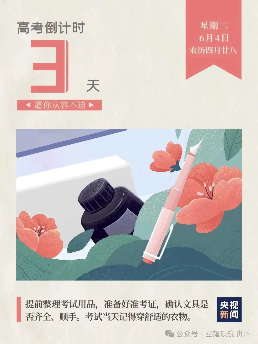 【高考日报】 6月4日,距离高考还有3天! 第1张