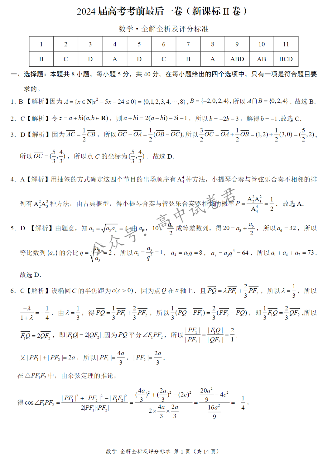 2024届高考考前最后一卷《数学》(新高考新教材)电子版pdf 第6张