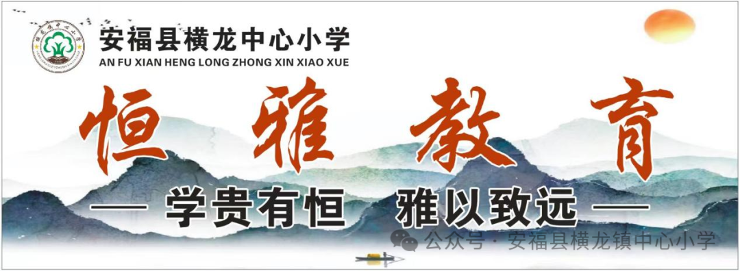 【横龙小学•恒雅教育•儒雅篇】表彰先进作垂范 砥砺深耕促前行—横龙小学举行教师素养大赛总结表彰大会 第2张 【横龙小学•恒雅教育•儒雅篇】表彰先进作垂范 砥砺深耕促前行—横龙小学举行教师素养大赛总结表彰大会 第2张