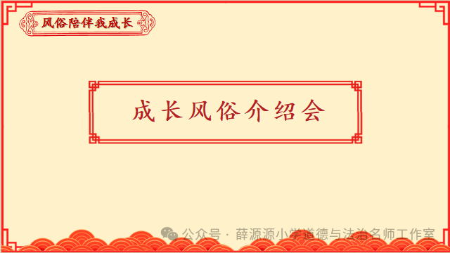小学道德与法治精品课例《风俗就在我身边》 第9张