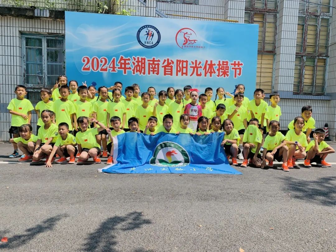 【喜报】星沙实验小学代表队参加湖南省阳光体操节喜获小学组团体冠军 第7张 【喜报】星沙实验小学代表队参加湖南省阳光体操节喜获小学组团体冠军 第7张