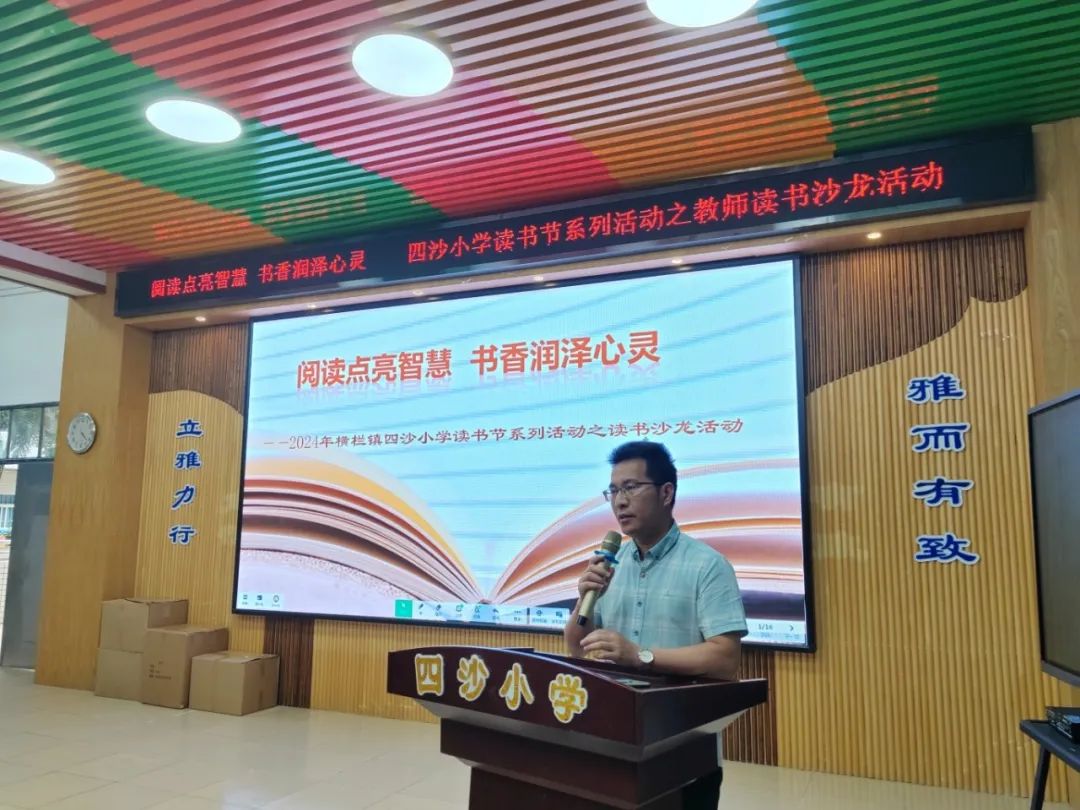 阅读点亮智慧 书香润泽心灵——四沙小学读书节系列活动之教师读书沙龙活动 第2张