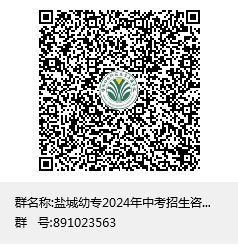 【中考招生】盐城幼儿师范高等专科学校2024年中考招生指南 第58张