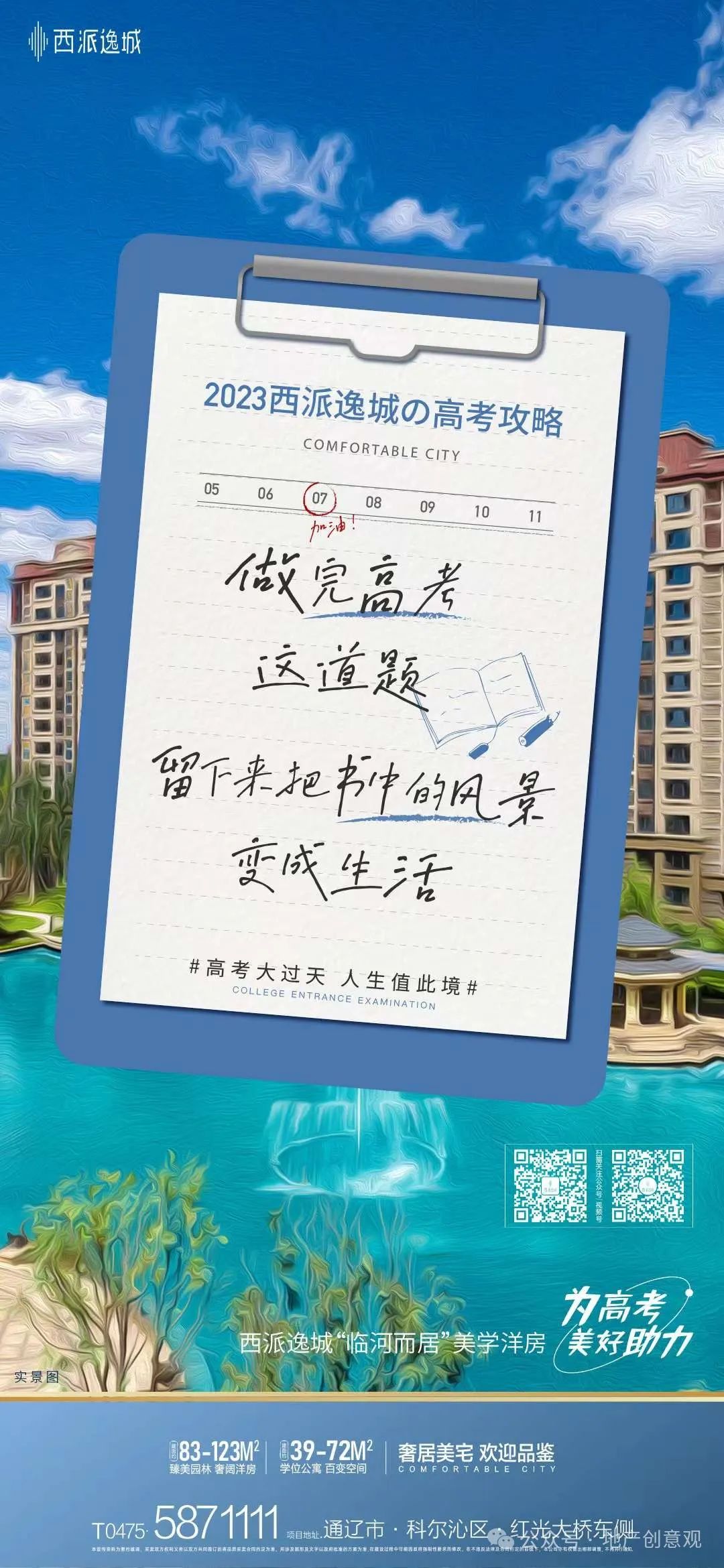 地产 | 高考海报文案合集 第143张