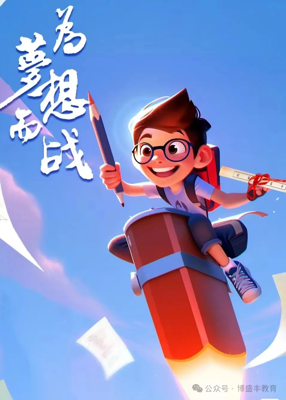 【愈见阳光】高考倒计时3天:冲刺吧,少年!未来已来,梦想在召唤! 第5张 【愈见阳光】高考倒计时3天:冲刺吧,少年!未来已来,梦想在召唤! 第5张