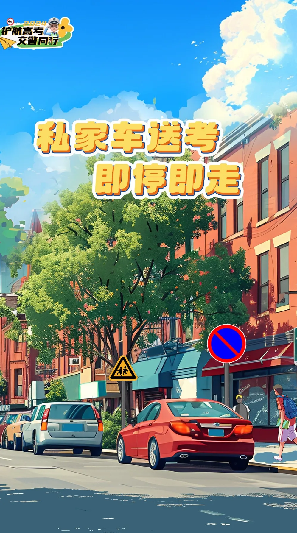 高考即将来临,这份交通安全出行提示请收好! | 护航高考 交警同行 第10张 高考即将来临,这份交通安全出行提示请收好! | 护航高考 交警同行 第10张