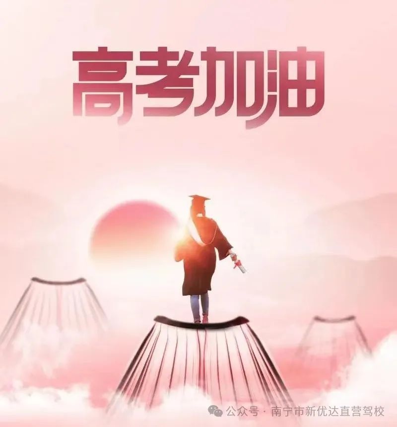 新优达祝高考学子们高考加油,金榜题名! 第2张 新优达祝高考学子们高考加油,金榜题名! 第2张