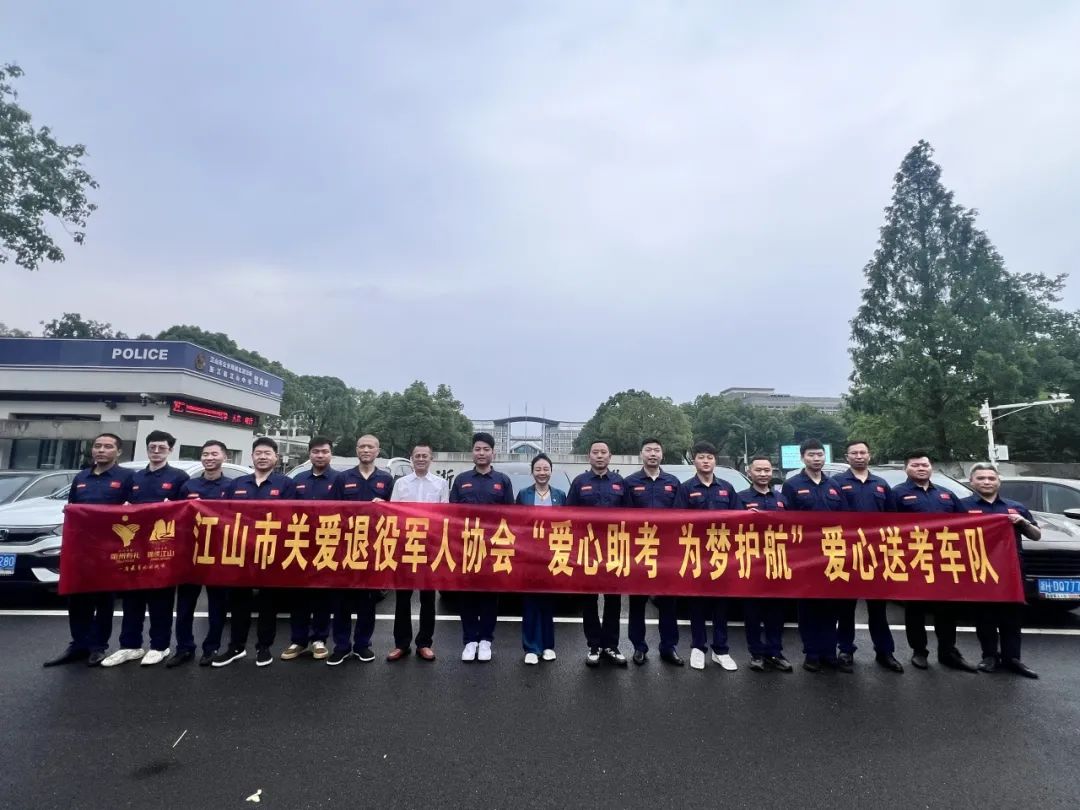 “助力高考,为梦护航”江山市关爱退役军人协会爱心送考车再启航 第4张 “助力高考,为梦护航”江山市关爱退役军人协会爱心送考车再启航 第4张