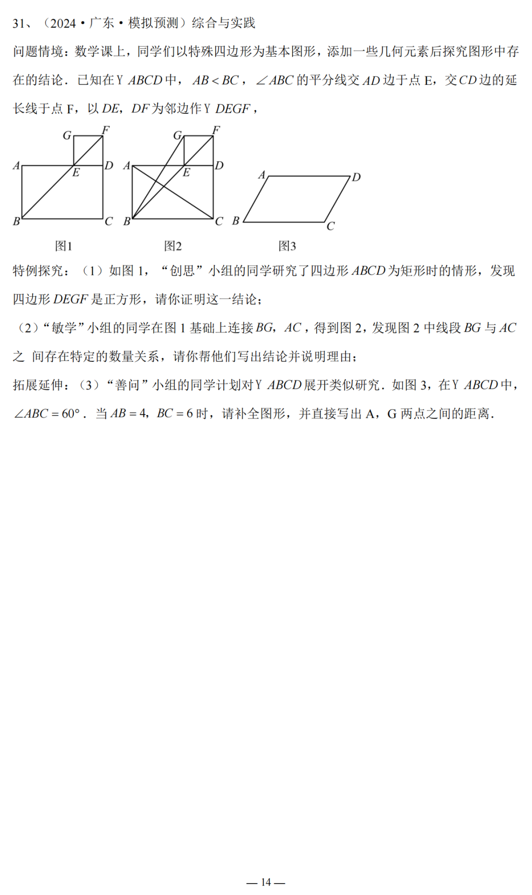 2024广东省中考复习:三角形与四边形专题复习(含答案) 第15张