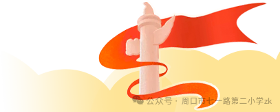 周口市七一路第二小学教育集团开展“2024年节能宣传月”倡议书 第7张 周口市七一路第二小学教育集团开展“2024年节能宣传月”倡议书 第7张