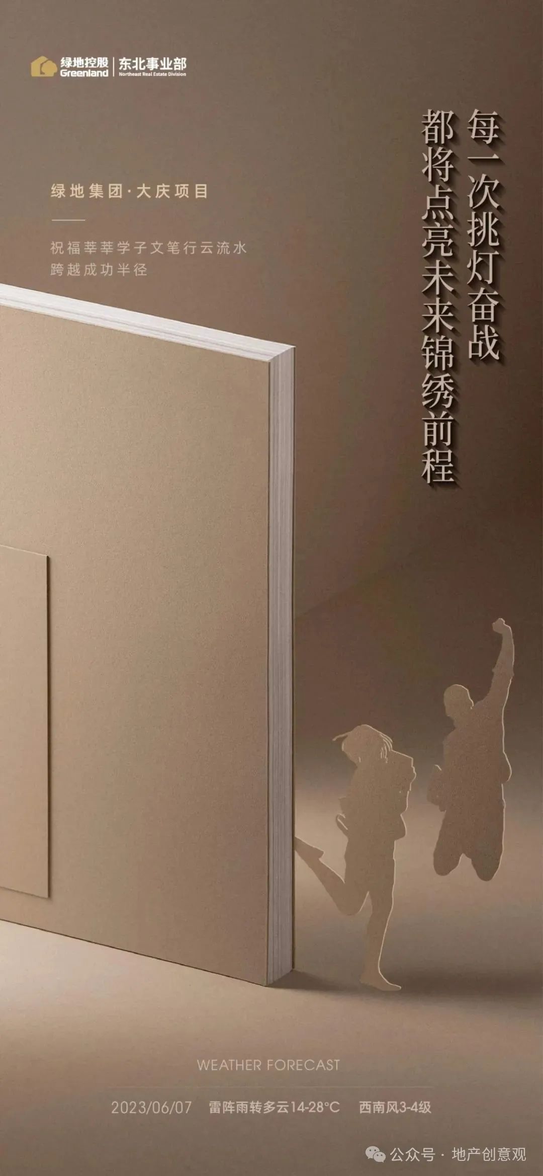 地产 | 高考海报文案合集 第63张