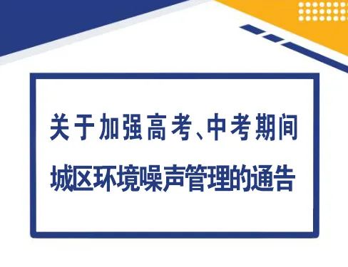 关于加强高考、中考期间城区环境噪声管理的通告 第2张 关于加强高考、中考期间城区环境噪声管理的通告 第2张